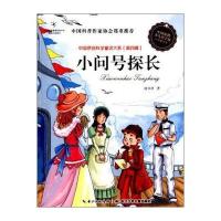 中国原创科学童话大系(第四辑):小问号探长