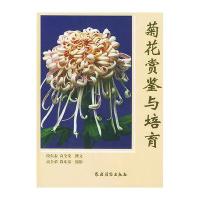 菊花赏鉴与培育(精)