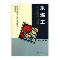 煤炭行业特有工种职业技能鉴定培训教材：采煤工(初级、中级、高级)