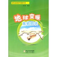 地球变暖危机四伏(绿色地球保护环境新书系)