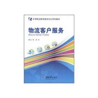 物流客户服务(中职物流专业)