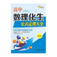 高中数理化生公式定理大全 高中三年的必备书