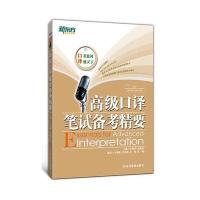 高级口译笔试备考精要(口译辅导教材，分析历年实考试题)--大愚英语学习丛书