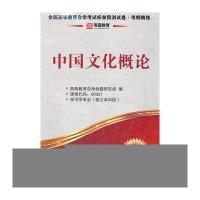 中国文化概论环球燕园(全新改版)全国高等教育自学考试标准预测试卷考纲精练