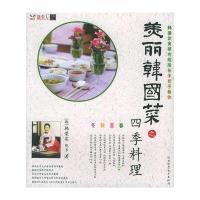 美丽韩国菜之四季料理——美丽韩国菜
