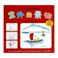 室外的景物 幼儿绘画启蒙练习册