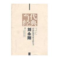 当代经典—中国绘画名家文献丛书(刘永刚)