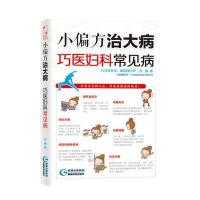 小偏方治大病：巧医妇科常见病