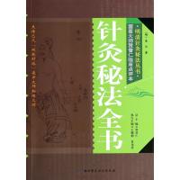 针灸秘法全书(国医大师贺普仁临床点评本)