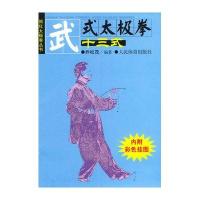 武式太极拳十三式(内附彩色挂图)——简化太极拳丛书