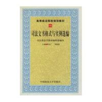 司法文书格式与实例选编