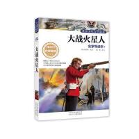 世界少年文学精选 名家导读本 大战火星人