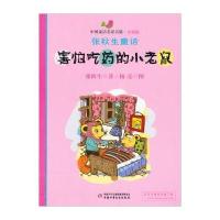 中国童话名家名篇注音版 张秋生童话-害怕吃药的小老鼠