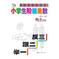 小学生阶梯奥数---举一跟二反三(五年级)