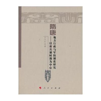 隋唐地方行政与军防制度研究——以府兵制时期为中心(魏晋隋唐历史文化研究丛书)