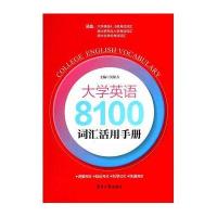 大学英语8100词汇活用手册(第三版)