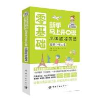 零基础新手马上开口说 出国旅游英语图解口语大全--零基础旅游英语入门书 (赠外教朗读音频+真人发音视频光盘)