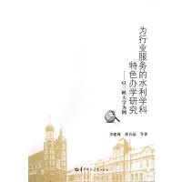 为行业服务的水利学科特色办学研究--以三峡大学为例