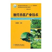 现代香蕉产业技术