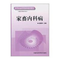 全国农业高等院校规划教材：家畜内科病