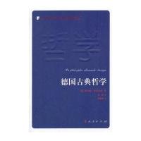 德国古典哲学—当代西方学术经典译丛