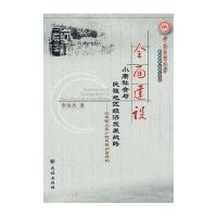 全面建设小康社会与民族地区经济发展战略