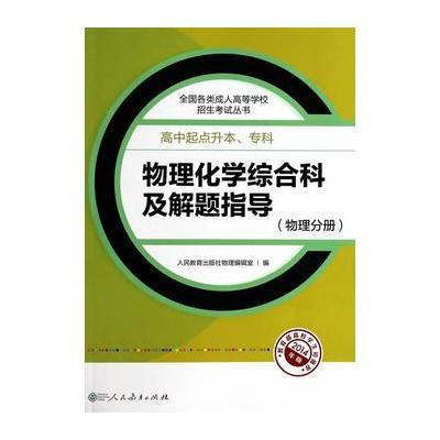 成人高考高中起点成人高考复习丛书 物理化学综合科及解题指导 (物理分册)