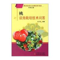 桃设施栽培技术问答