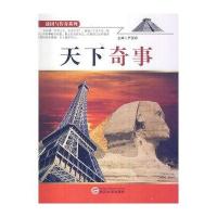 天下奇事(谜团与传奇系列)