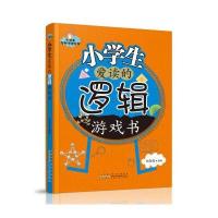 小学生智力冲浪丛书：小学生爱读的逻辑游戏书