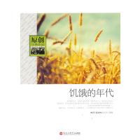 饥饿的年代(原创经典作品)