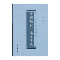 中国题材日本文学学史