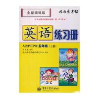 司马彦字帖-学生练字必备-英语练习册-人教PEP版-五年级(上册)(两种封面，内容一致，随机发货)