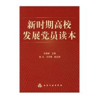 新时期高校发展党员读本(关昌峰)
