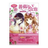 淑女文学馆幸福蔷薇系列 蔷薇少女馆5：洛丽塔的新装