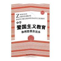 中学爱国主义教育和理想教育读本
