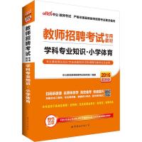 中公2016教师招聘考试专用教材学科专业知识小学体育二维码版