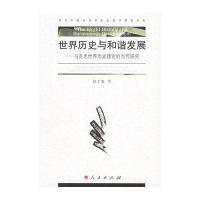世界历史与和谐发展——马克思世界历史理论的当代研究