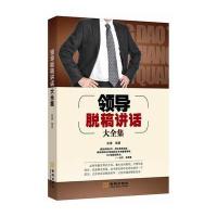 领导脱稿讲话大全集(提高讲话水平，树立领导权威！)