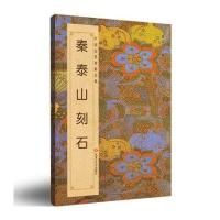 中国历代碑帖经典：秦《泰山刻石》