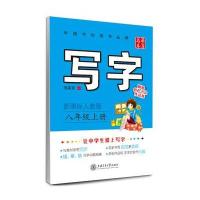 2016秋 写字 新课标人教版 八年级上册 田英章学生字帖 华夏万卷