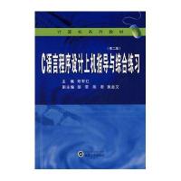 C语言程序设计上机指导与综合练习
