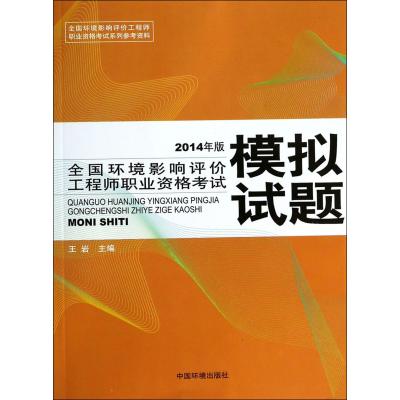 全国环境影响评价工程师职业资格考试模拟试题(2014年版)