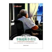 温暖的故事：幸福是粒小青豆