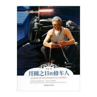 温暖的故事：月圆之日的修车人