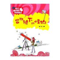 显微镜下的怪物(我们奇的科学常识)