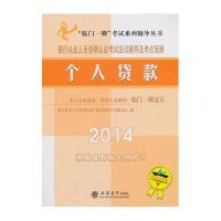 2014个人贷款银行从业人员资格认证考试应试辅导及考点预测