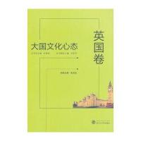 大国文化心态 英国卷