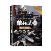单兵武器鉴赏指南(珍藏版)(世界武器鉴赏系列)