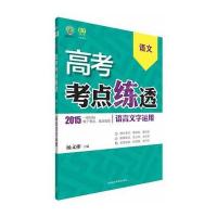 理想树:高考考点练透语文(语言文字运用)DF(地方版)(2015)